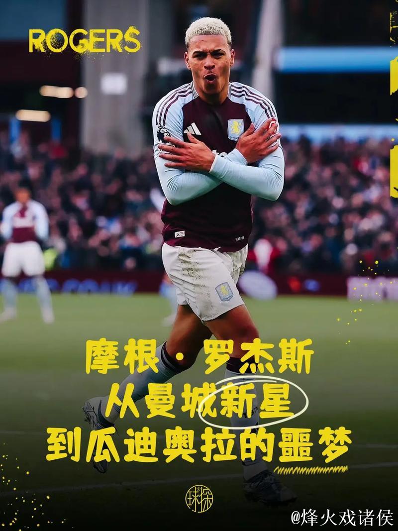 摩根-罗杰斯：争冠从未在考虑之内，重心在于保持稳定