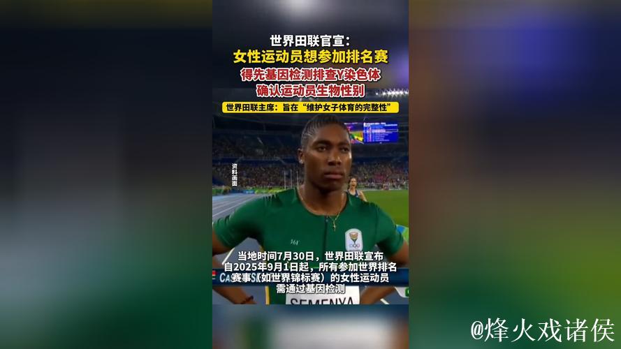世界田联新规:女性运动员需通过基因检测确认生物性别方可参赛 世界田联新规:女性运动员需通过基因检测确认生物性别方可参赛