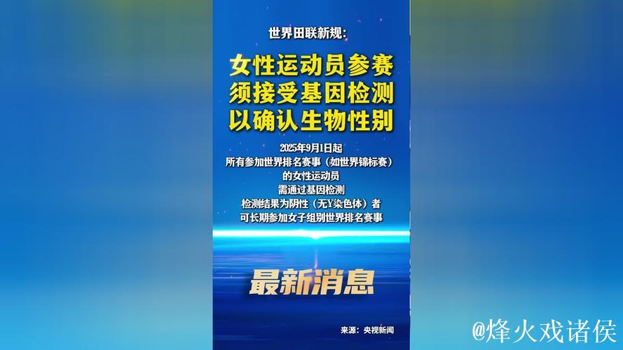 世界田联新规:女性运动员需通过基因检测确认生物性别方可参赛 世界田联新规:女性运动员需通过基因检测确认生物性别方可参赛