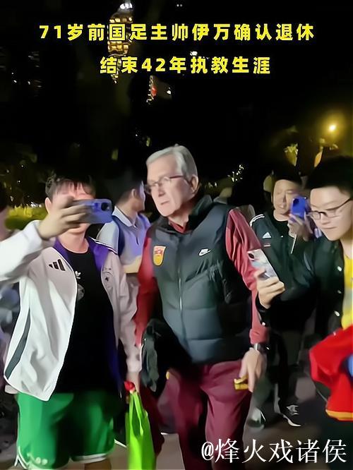 71岁前国足主教练伊万正式告别教练生涯 71岁前国足主教练伊万正式告别教练生涯