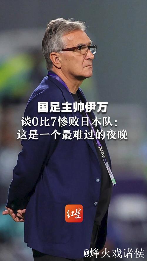 71岁前国足主教练伊万正式告别教练生涯 71岁前国足主教练伊万正式告别教练生涯