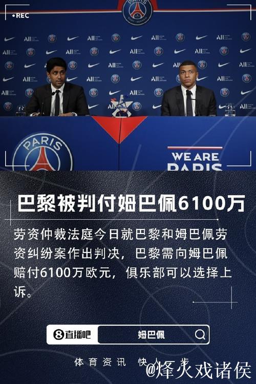 姆巴佩胜诉劳资纠纷，巴黎圣日耳曼需赔偿6100万欧元