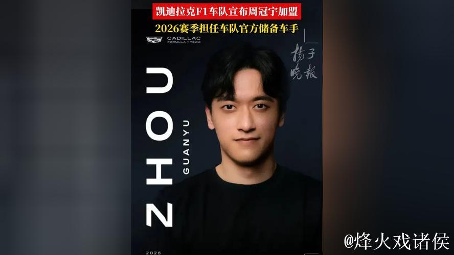 周冠宇加盟F1凯迪拉克车队担任储备车手 周冠宇加盟F1凯迪拉克车队担任储备车手