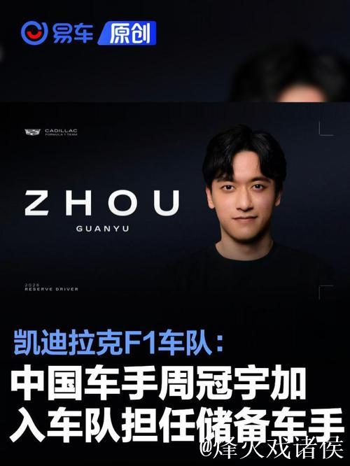 周冠宇加盟F1凯迪拉克车队担任储备车手 周冠宇加盟F1凯迪拉克车队担任储备车手