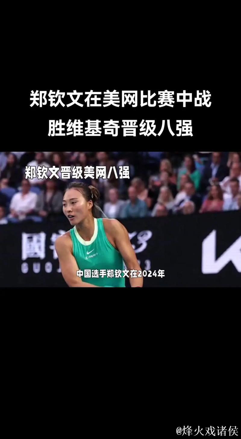 郑钦文:以最佳状态参赛是对比赛和对手的敬意 郑钦文:以最佳状态参赛是对比赛和对手的敬意