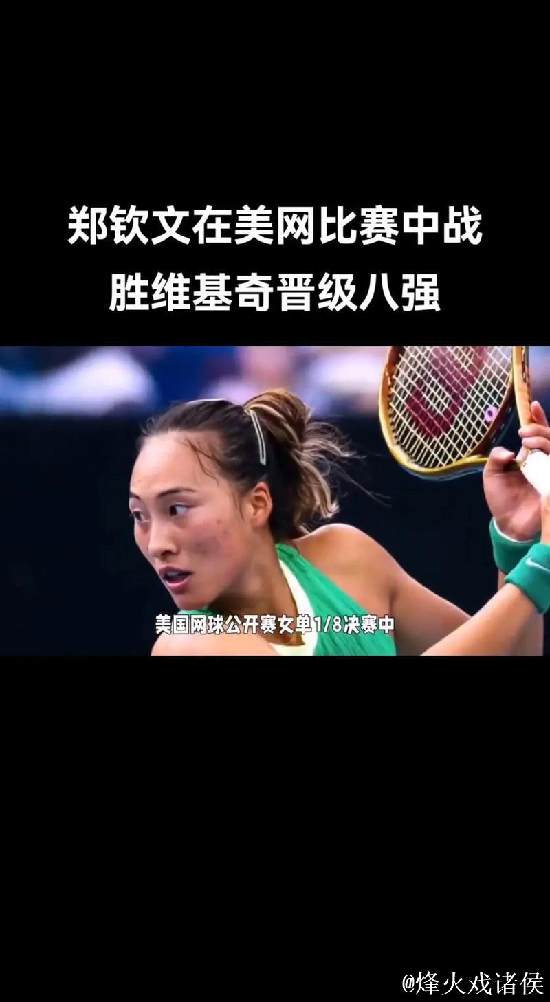 郑钦文:以最佳状态参赛是对比赛和对手的敬意 郑钦文:以最佳状态参赛是对比赛和对手的敬意